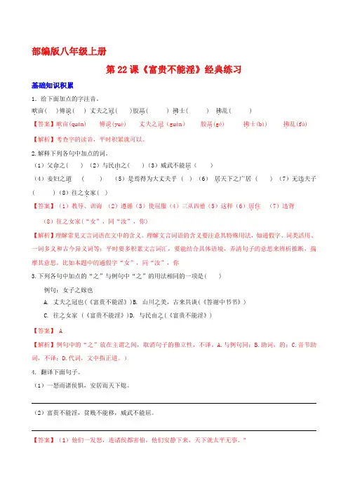 中考课内文言文基础重点拓展真题《富贵不能淫》(解析版)