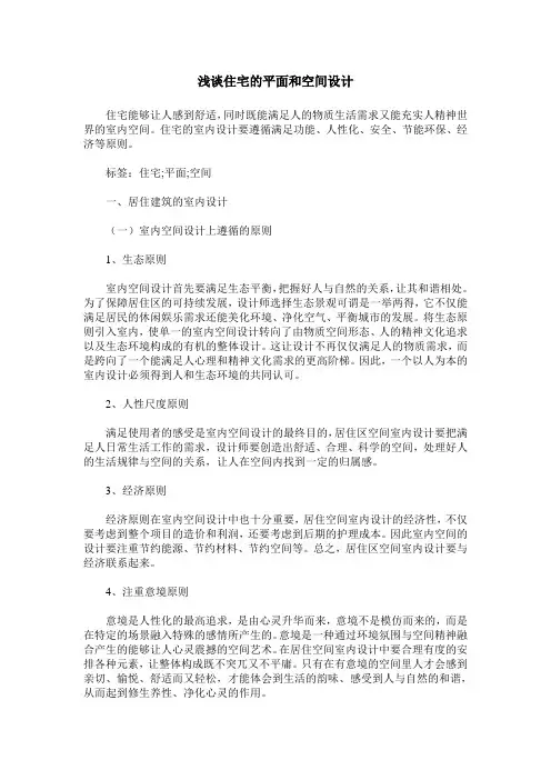 浅谈住宅的平面和空间设计