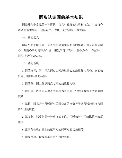 圆形认识圆的基本知识