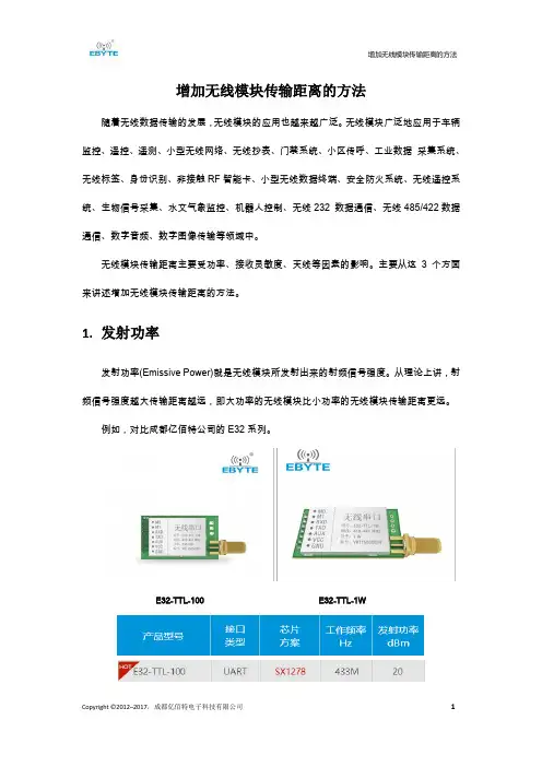 增加无线模块传输距离的方法