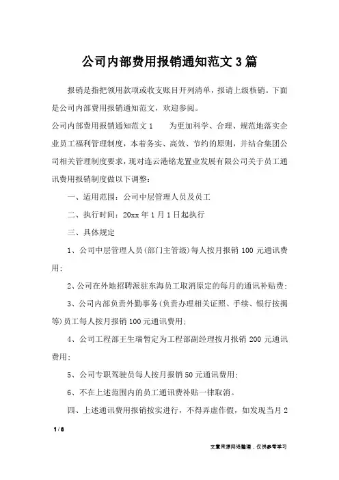 公司内部费用报销通知范文3篇_文秘知识