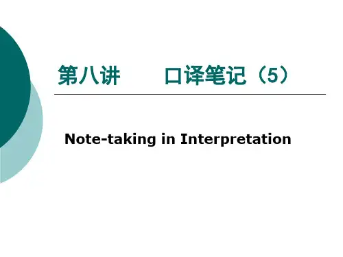 英语口译笔记