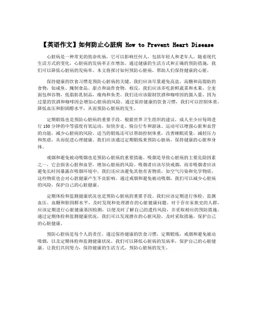 【英语作文】如何防止心脏病 How to Prevent Heart Disease