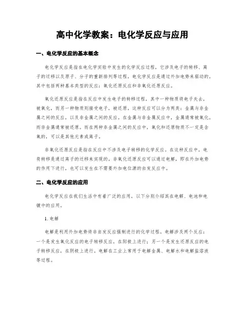 高中化学教案：电化学反应与应用