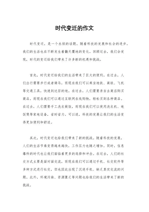 时代变迁的作文