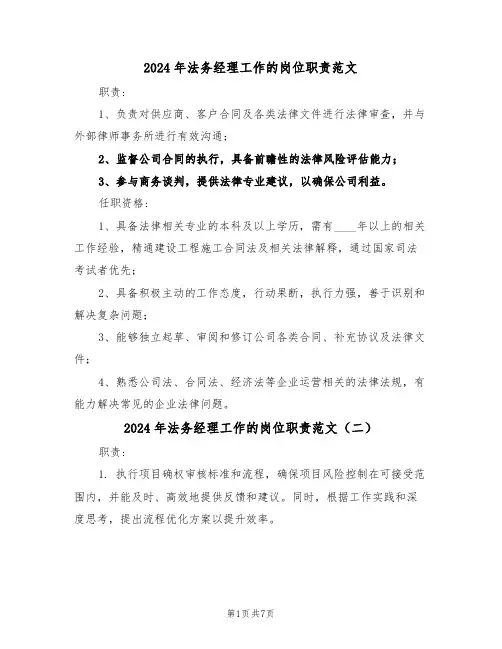 2024年法务经理工作的岗位职责范文（七篇）