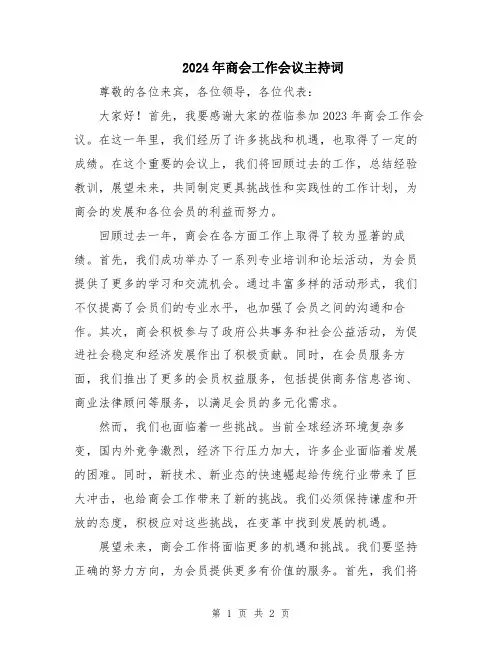 2024年商会工作会议主持词