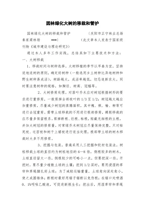 园林绿化大树的移栽和管护
