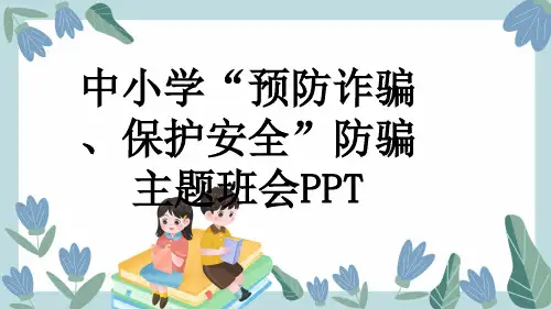 中小学“预防诈骗、保护安全”防骗主题班会PPT