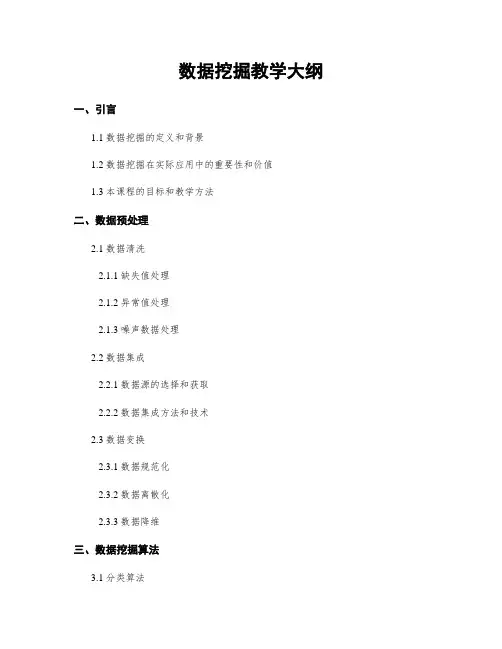 数据挖掘教学大纲