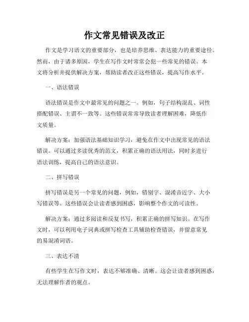 作文常见错误及改正