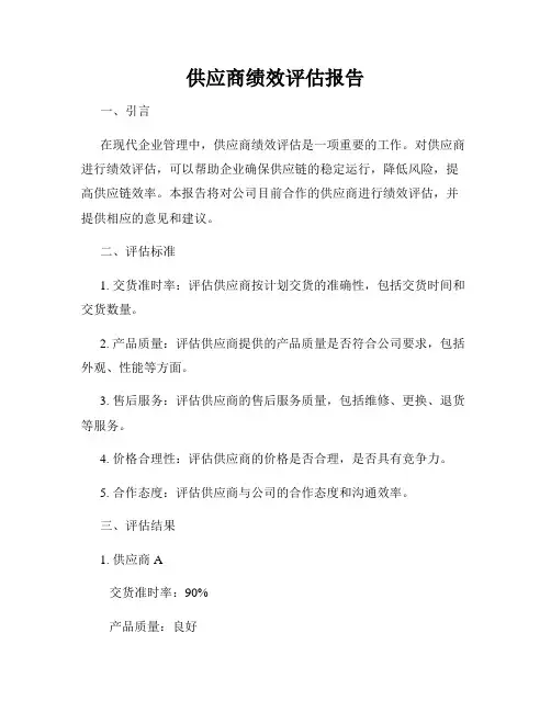 供应商绩效评估报告