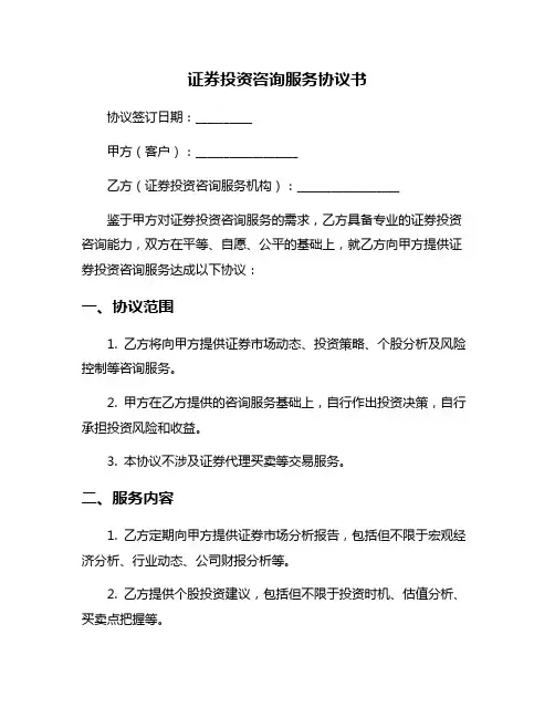 证券投资咨询服务协议书