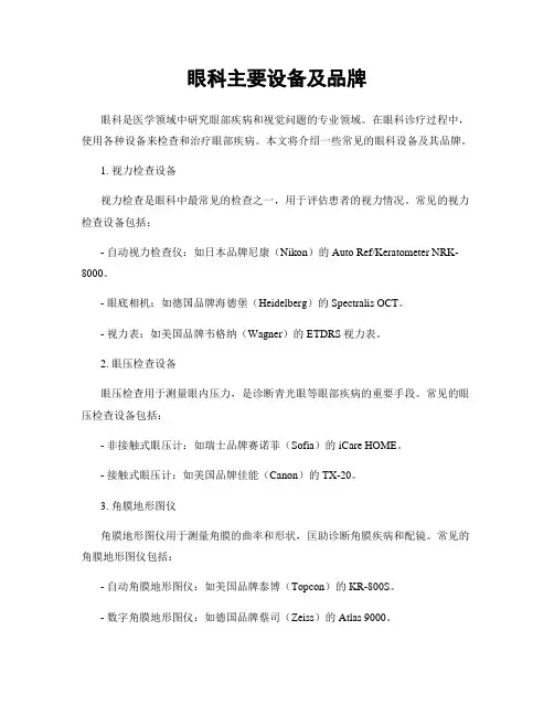 眼科主要设备及品牌