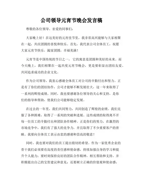 公司领导元宵节晚会发言稿