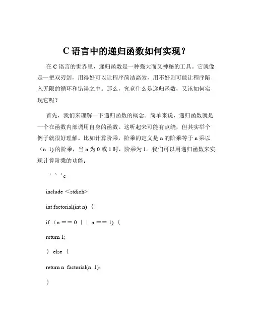 C语言中的递归函数如何实现？