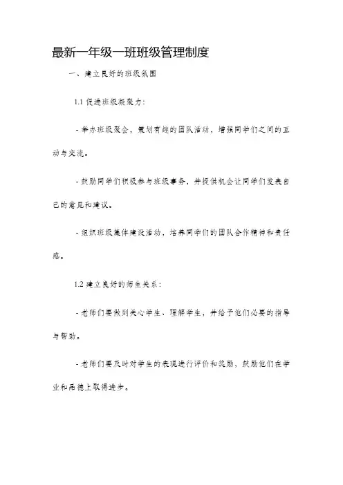 最新一年级一班班级管理制度