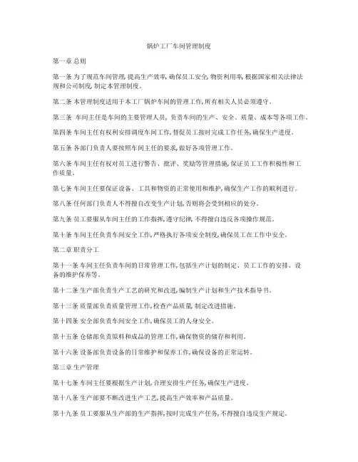 锅炉工厂车间管理制度