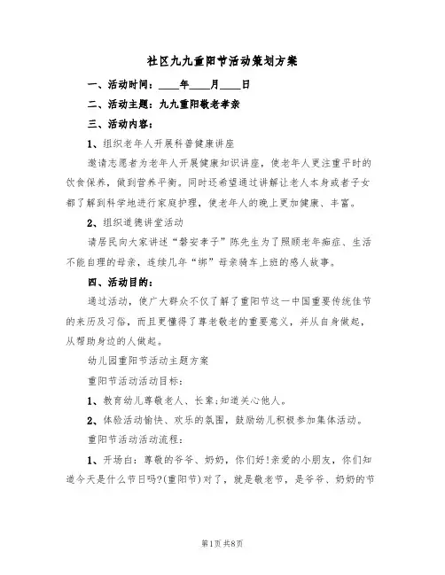 社区九九重阳节活动策划方案(六篇)