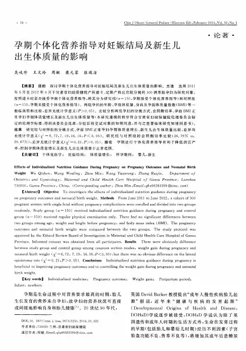 孕期个体化营养指导对妊娠结局及新生儿出生体质量的影响