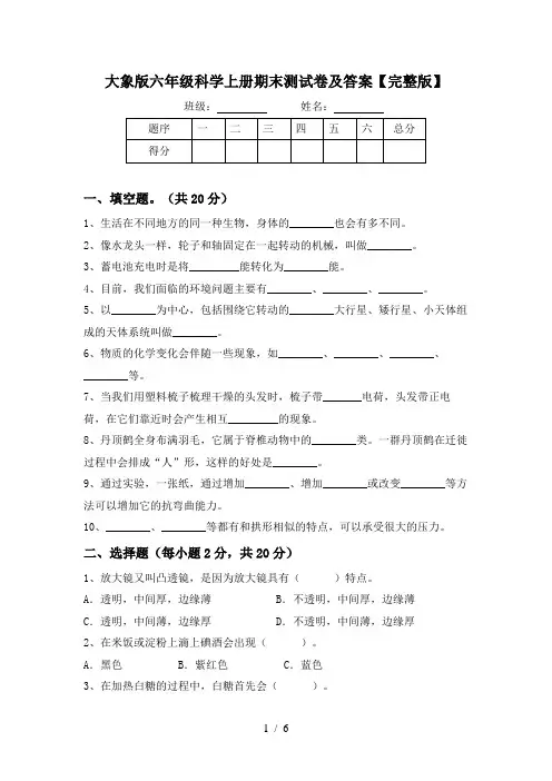 大象版六年级科学上册期末测试卷及答案【完整版】