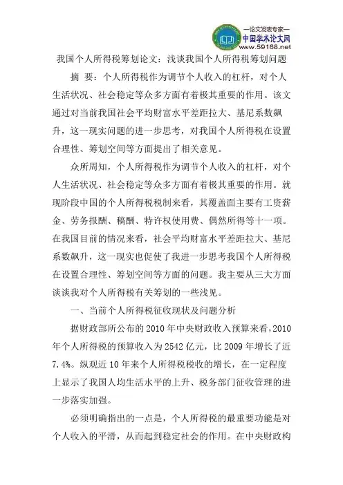 我国个人所得税筹划论文：浅谈我国个人所得税筹划问题
