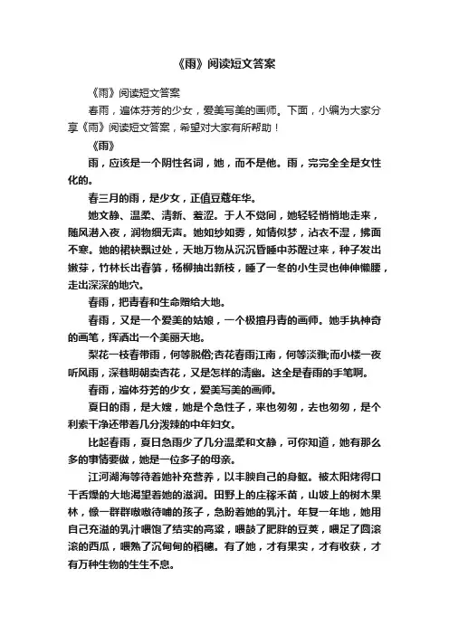 《雨》阅读短文答案