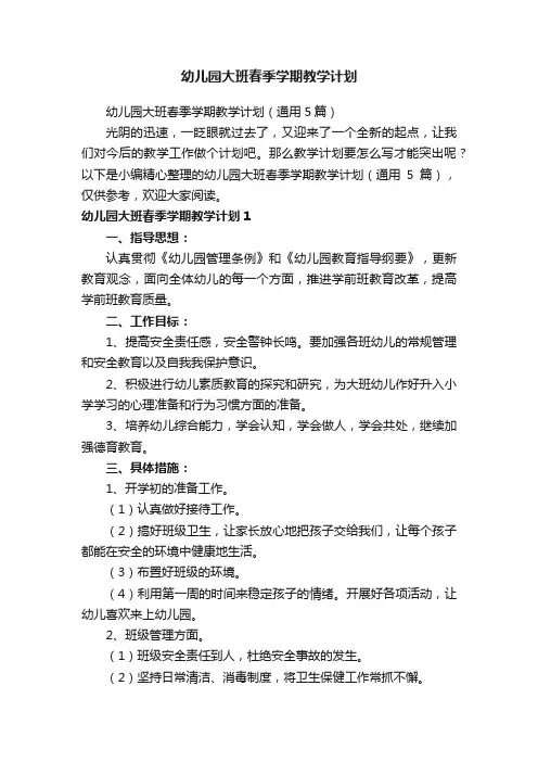 幼儿园大班春季学期教学计划（通用5篇）