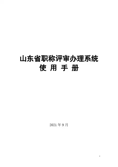 山东省职称评审管理系统使用手册
