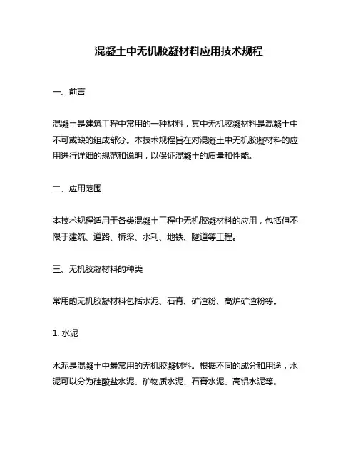 混凝土中无机胶凝材料应用技术规程