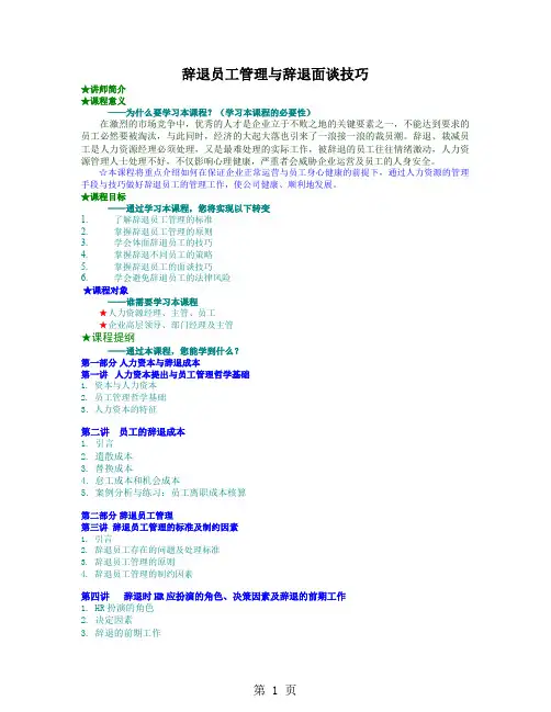 辞退员工管理与辞退面谈技巧(DOC 10页)精品文档7页