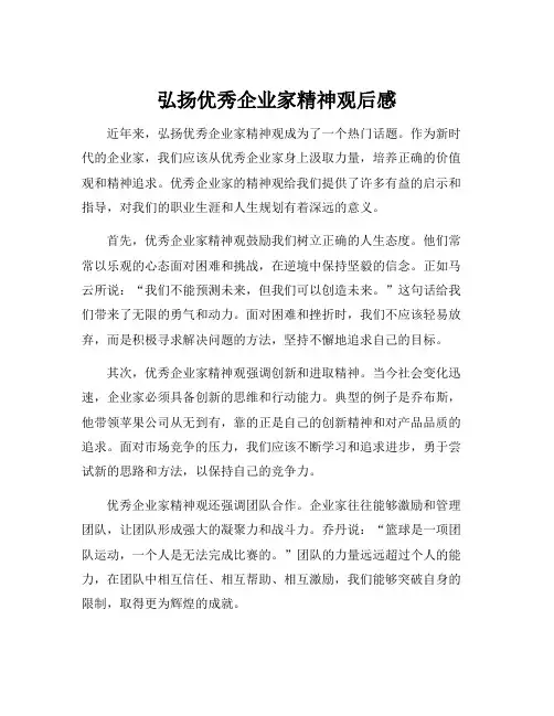 弘扬优秀企业家精神观后感