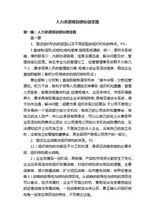 人力资源规划部份简答题