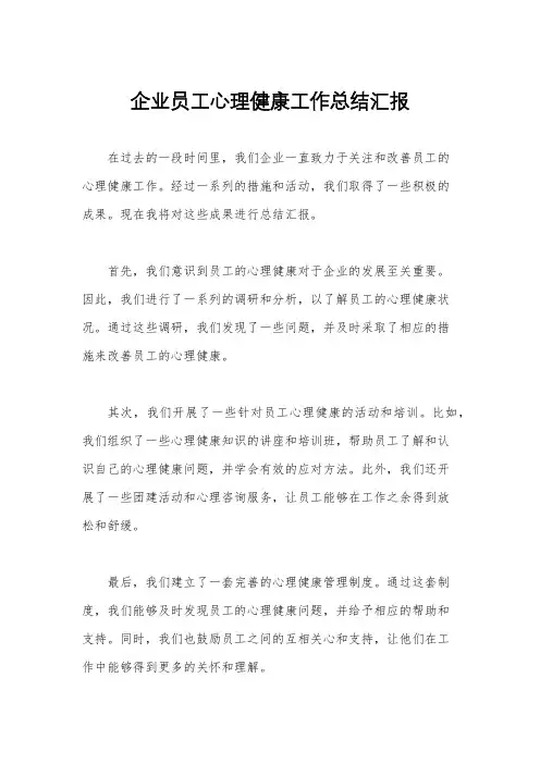 企业员工心理健康工作总结汇报