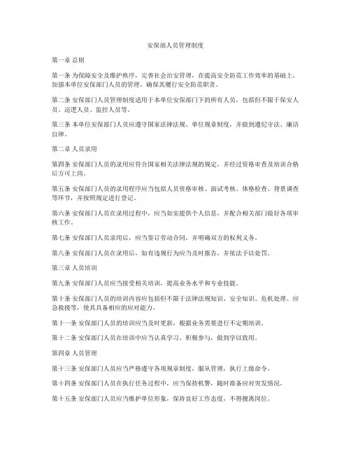 安保部人员管理制度