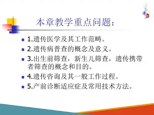 遗传病的诊断、治疗和预防—遗传病的预防