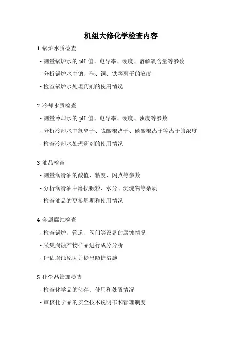 机组大修化学检查内容
