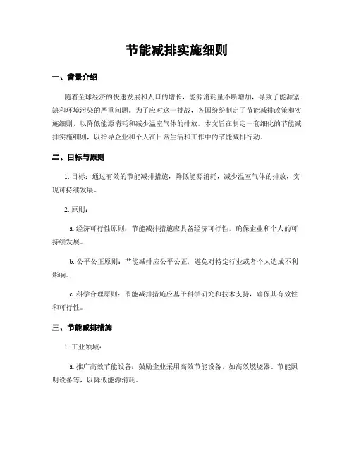 节能减排实施细则
