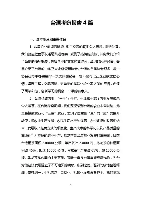 台湾考察报告4篇