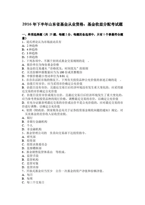 2016年下半年山东省基金从业资格：基金收益分配考试题