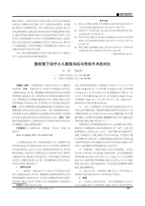 腹腔镜下治疗小儿腹股沟疝与传统手术的对比