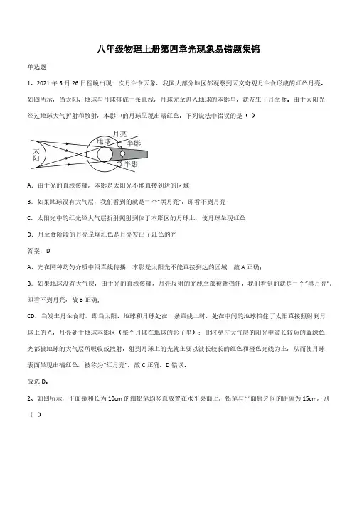 八年级物理上册第四章光现象易错题集锦(带答案)