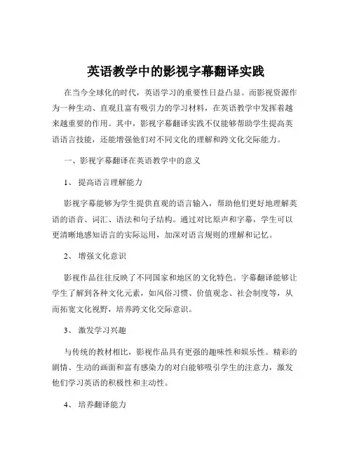 英语教学中的影视字幕翻译实践