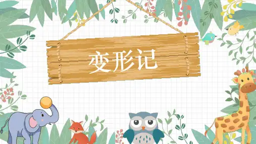 《变形记(节选)》ppt课件