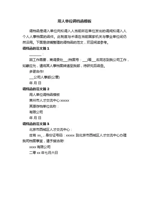 用人单位调档函模板