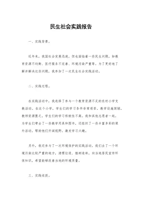 民生社会实践报告
