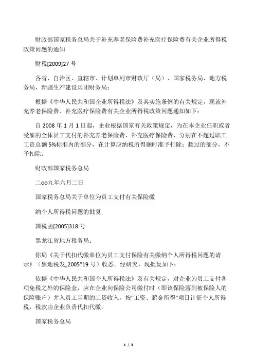 财政部 国家税务总局关于补充养老保险费 补充医疗保险费有关企业所得税政策问题的通知