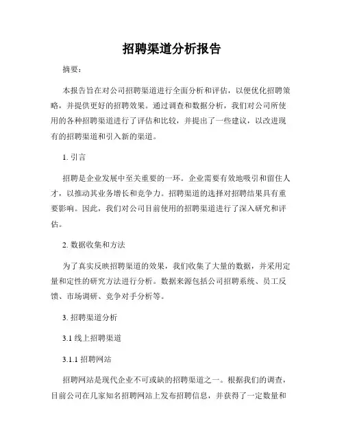 招聘渠道分析报告