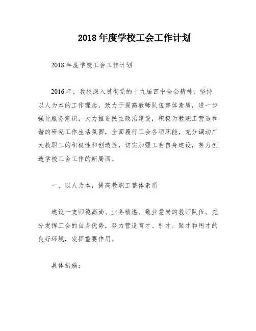 2018年度学校工会工作计划