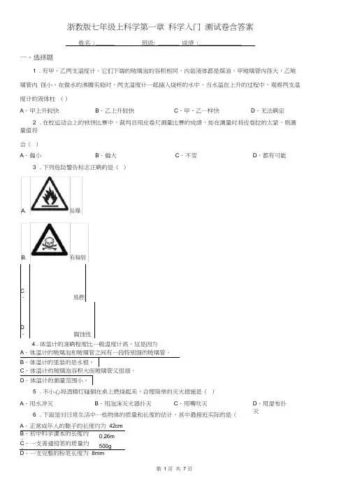 浙教版七年级上科学第一章科学入门测试卷含答案